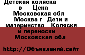 Детская коляска Anex Retro 2 в 1 › Цена ­ 9 500 - Московская обл., Москва г. Дети и материнство » Коляски и переноски   . Московская обл.